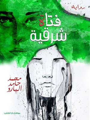cover image of فتاة شرقية